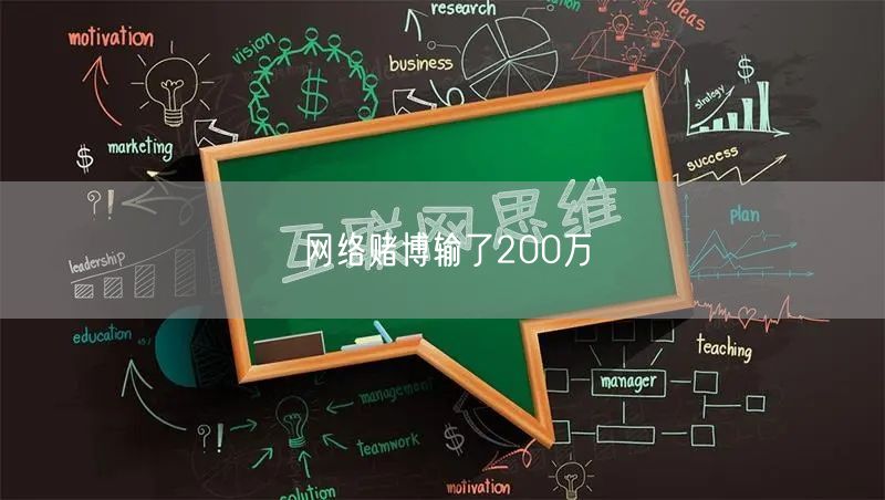 网络赌博输了200万