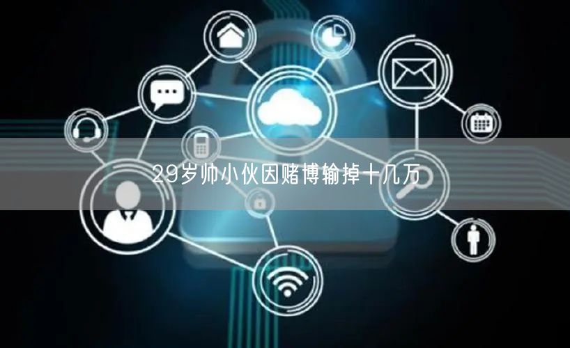 29岁帅小伙因赌博输掉十几万