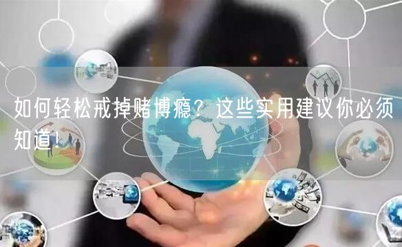 如何轻松戒掉赌博瘾？这些实用建议你必须知道！