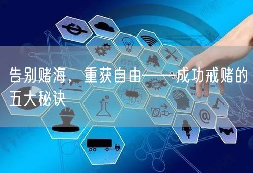 告别赌海，重获自由——成功戒赌的五大秘诀