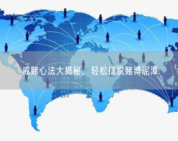 戒赌心法大揭秘，轻松摆脱赌博泥潭