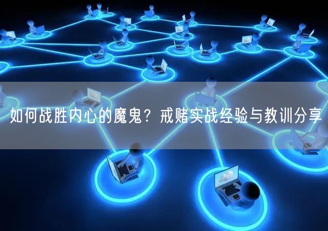 如何战胜内心的魔鬼？戒赌实战经验与教训分享