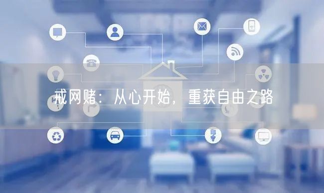 戒网赌：从心开始，重获自由之路