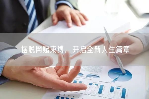 摆脱网赌束缚，开启全新人生篇章