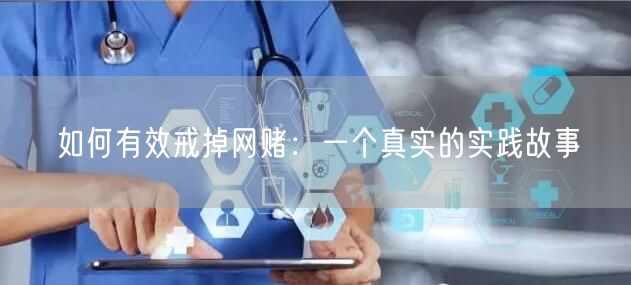如何有效戒掉网赌：一个真实的实践故事