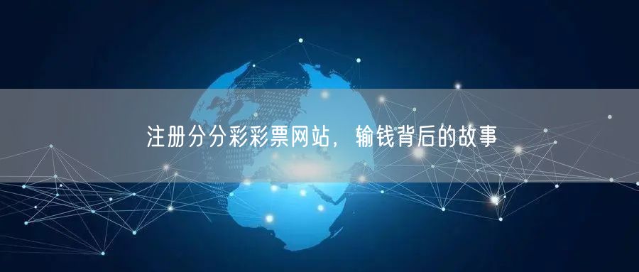 注册分分彩彩票网站，输钱背后的故事