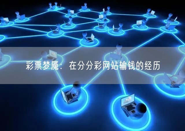 彩票梦魇：在分分彩网站输钱的经历