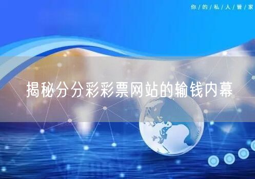 揭秘分分彩彩票网站的输钱内幕
