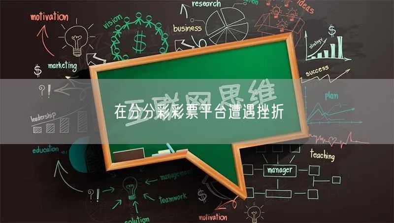在分分彩彩票平台遭遇挫折