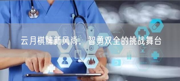 云月棋牌新风尚，智勇双全的挑战舞台
