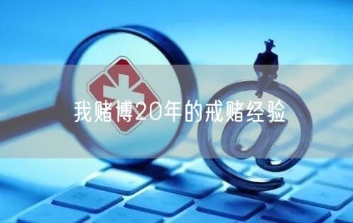 我赌博20年的戒赌经验