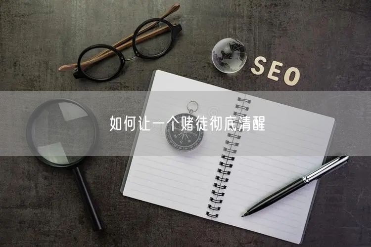 如何让一个赌徒彻底清醒