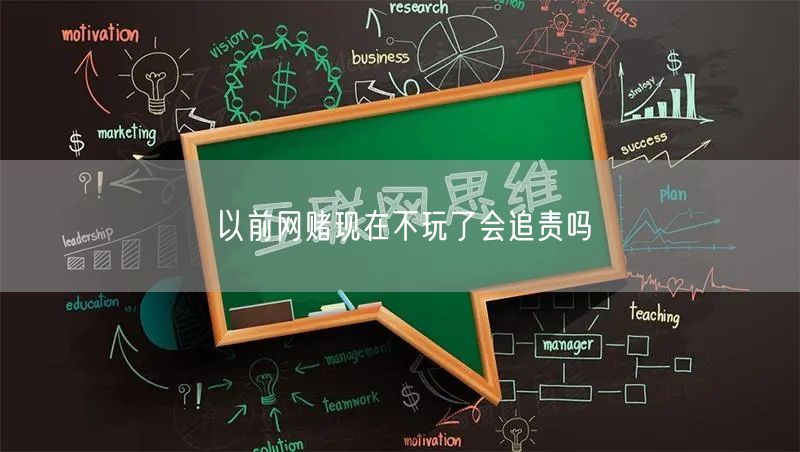 以前网赌现在不玩了会追责吗