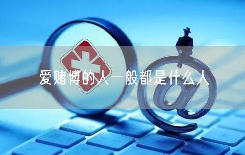 爱赌博的人一般都是什么人