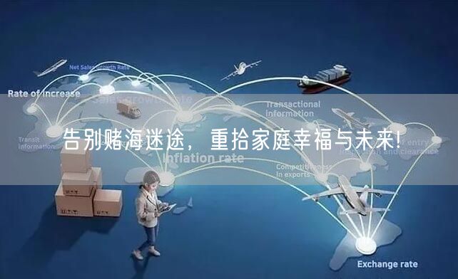 告别赌海迷途，重拾家庭幸福与未来!
