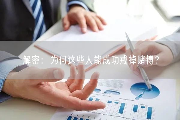 解密：为何这些人能成功戒掉赌博？