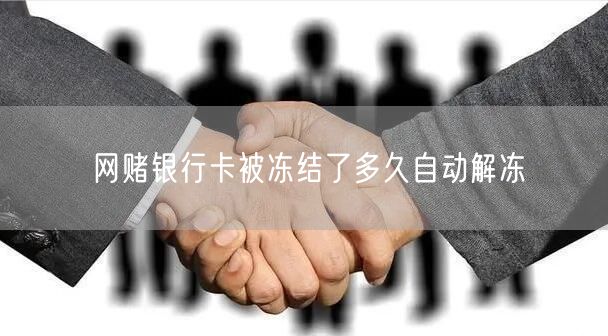 网赌银行卡被冻结了多久自动解冻