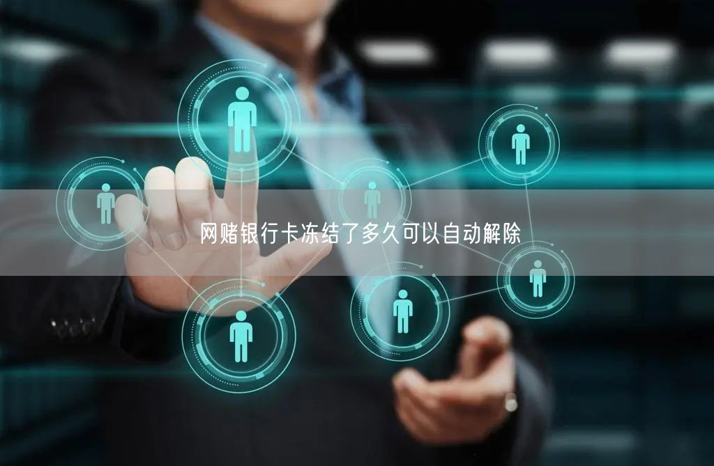 网赌银行卡冻结了多久可以自动解除