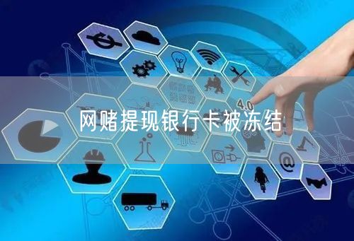 网赌提现银行卡被冻结