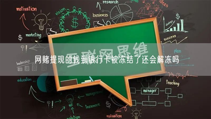 网赌提现的钱到银行卡被冻结了还会解冻吗
