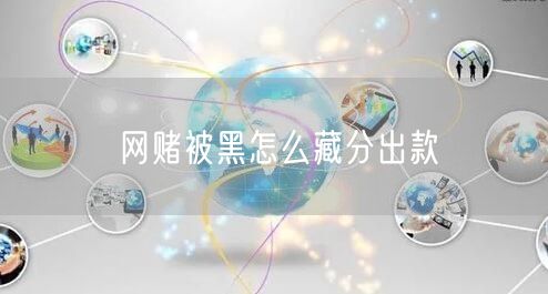 网赌被黑怎么藏分出款