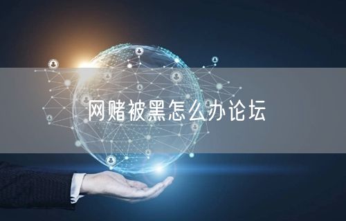 网赌被黑怎么办论坛
