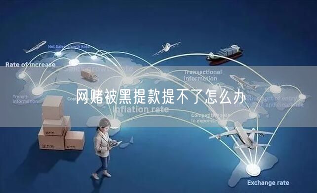 网赌被黑提款提不了怎么办