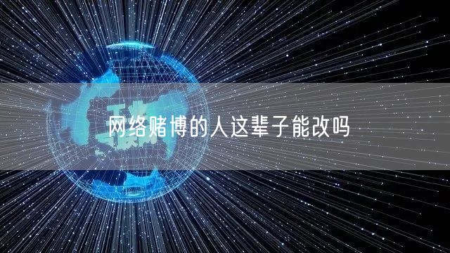 网络赌博的人这辈子能改吗