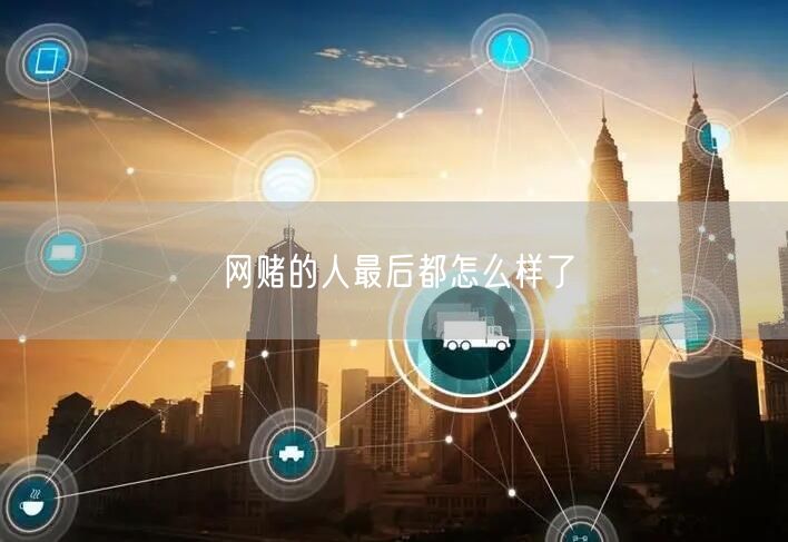 网赌的人最后都怎么样了