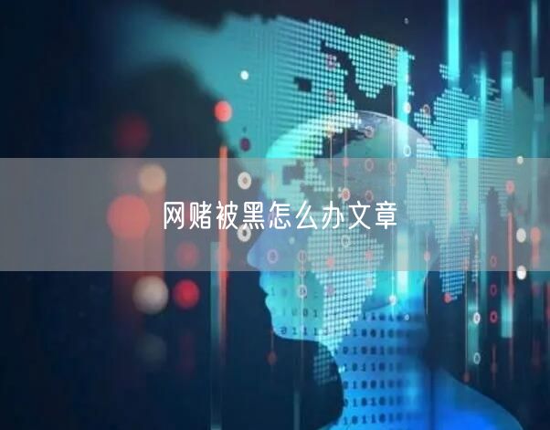 网赌被黑怎么办文章