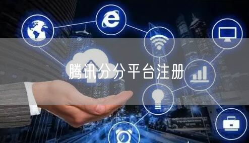 腾讯分分平台注册
