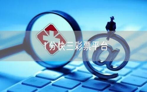 1分快三彩票平台