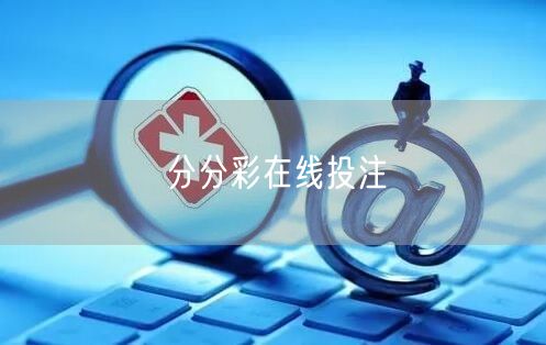 分分彩在线投注