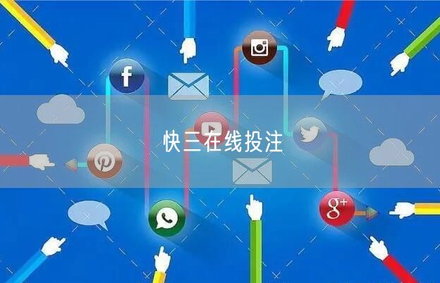 快三在线投注