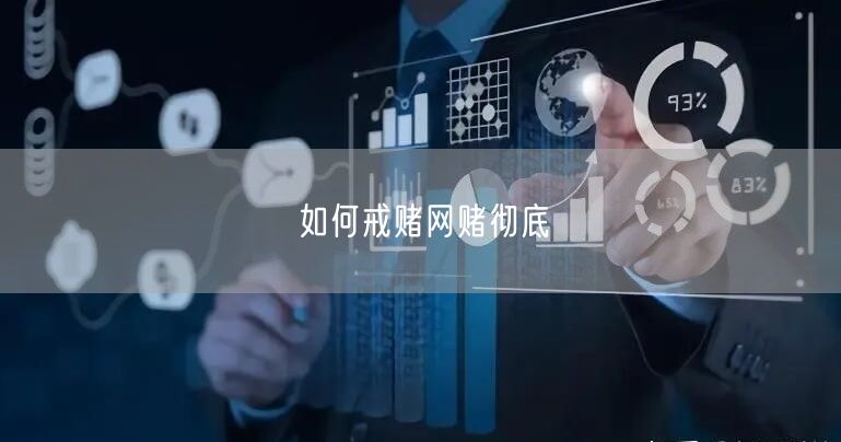 如何戒赌网赌彻底