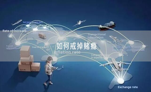 如何戒掉赌瘾