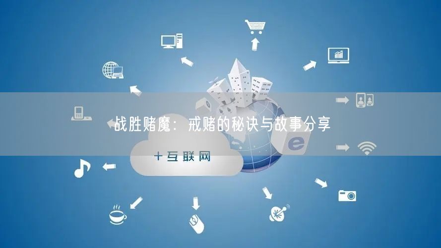 战胜赌魔：戒赌的秘诀与故事分享