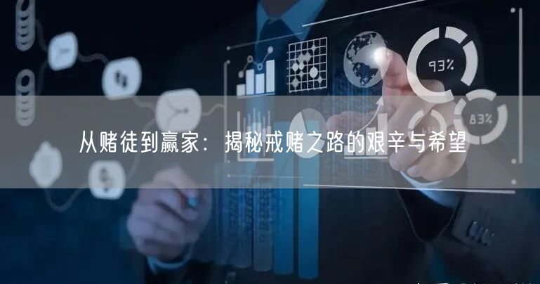 从赌徒到赢家：揭秘戒赌之路的艰辛与希望