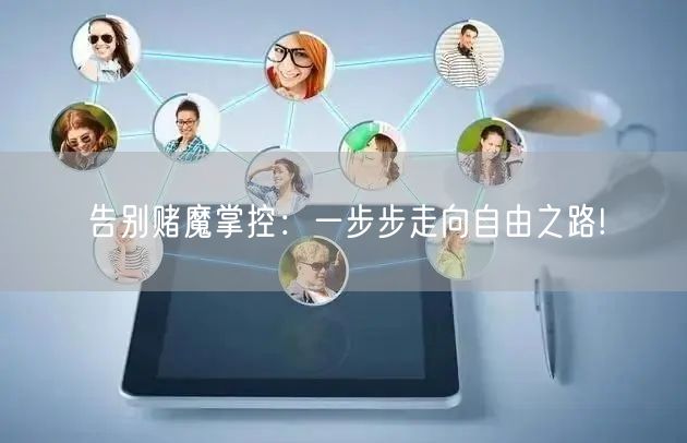告别赌魔掌控：一步步走向自由之路!