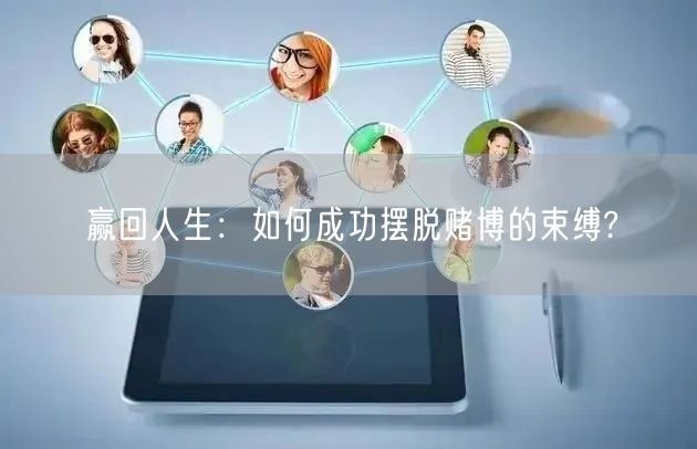 赢回人生：如何成功摆脱赌博的束缚?