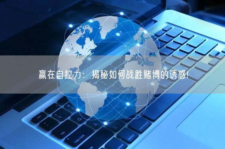 赢在自控力：揭秘如何战胜赌博的诱惑!
