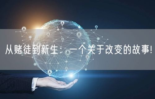 从赌徒到新生：一个关于改变的故事!
