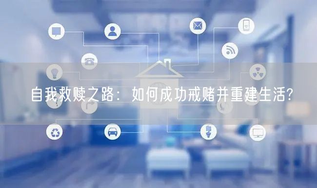自我救赎之路：如何成功戒赌并重建生活?