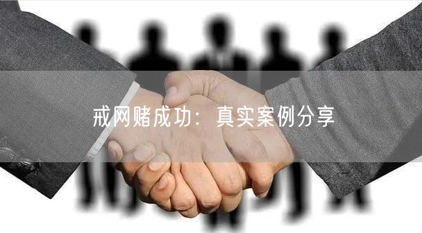 戒网赌成功：真实案例分享