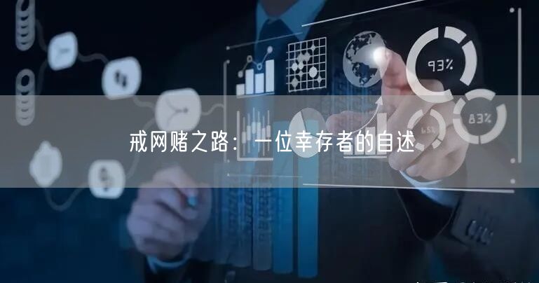 戒网赌之路：一位幸存者的自述