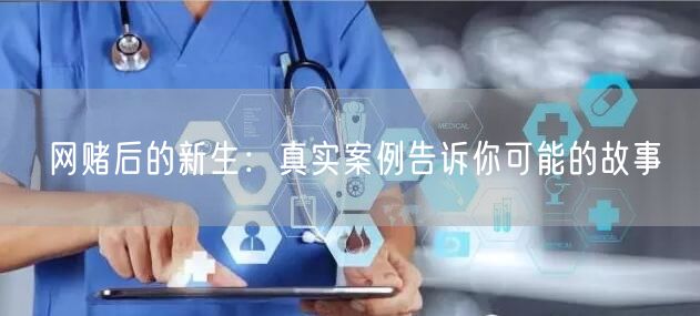 网赌后的新生：真实案例告诉你可能的故事