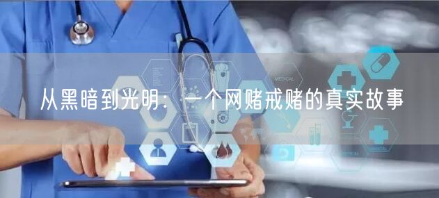 从黑暗到光明：一个网赌戒赌的真实故事