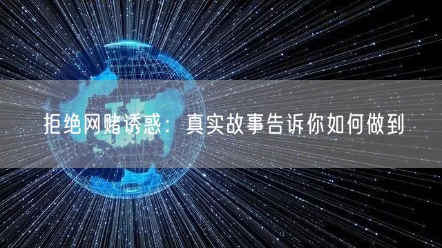拒绝网赌诱惑：真实故事告诉你如何做到