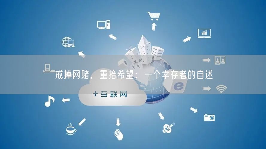 戒掉网赌，重拾希望：一个幸存者的自述