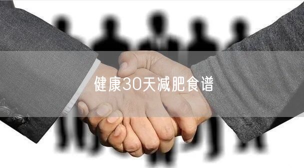 健康30天减肥食谱